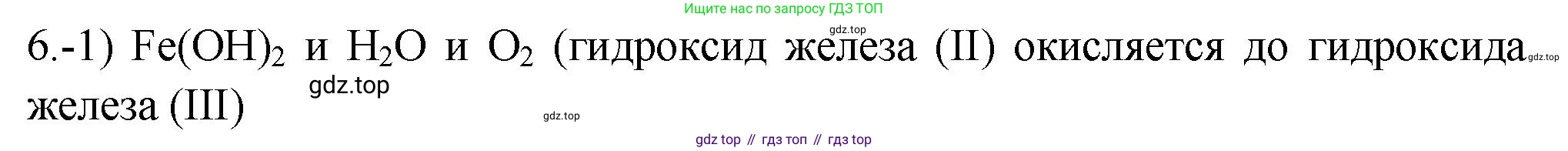 ГДЗ Химия, 9 класс Проверочные и контрольные работы, авторы: Габриелян Олег Саргисович, Лысова Галина Георгиевна, издательство Просвещение, Москва, 2023, белого цвета, страница 147, номер 6, Решение