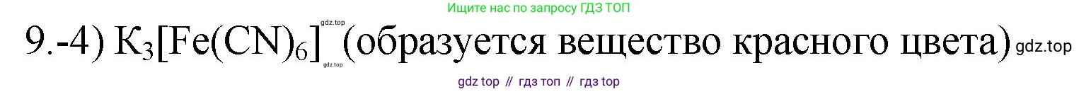 ГДЗ Химия, 9 класс Проверочные и контрольные работы, авторы: Габриелян Олег Саргисович, Лысова Галина Георгиевна, издательство Просвещение, Москва, 2023, белого цвета, страница 148, номер 9, Решение