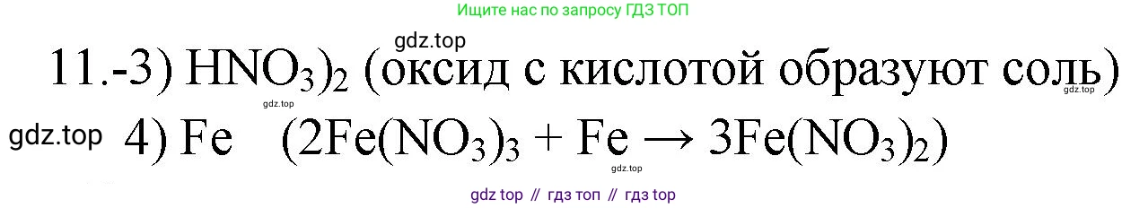 ГДЗ Химия, 9 класс Проверочные и контрольные работы, авторы: Габриелян Олег Саргисович, Лысова Галина Георгиевна, издательство Просвещение, Москва, 2023, белого цвета, страница 150, номер 11, Решение