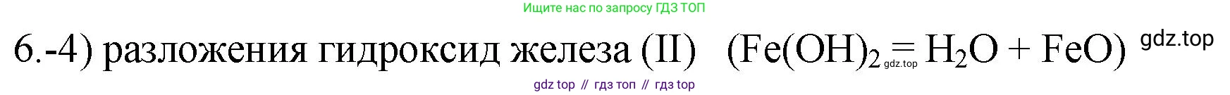 ГДЗ Химия, 9 класс Проверочные и контрольные работы, авторы: Габриелян Олег Саргисович, Лысова Галина Георгиевна, издательство Просвещение, Москва, 2023, белого цвета, страница 150, номер 6, Решение
