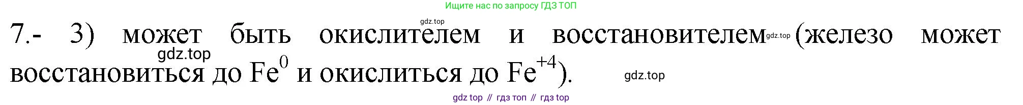 ГДЗ Химия, 9 класс Проверочные и контрольные работы, авторы: Габриелян Олег Саргисович, Лысова Галина Георгиевна, издательство Просвещение, Москва, 2023, белого цвета, страница 150, номер 7, Решение