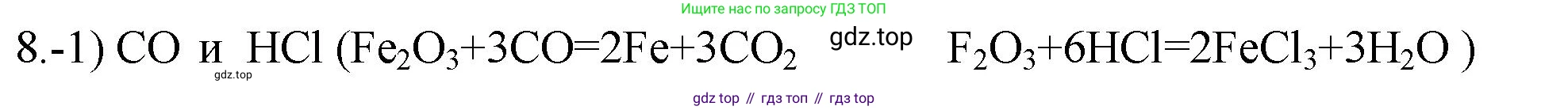 ГДЗ Химия, 9 класс Проверочные и контрольные работы, авторы: Габриелян Олег Саргисович, Лысова Галина Георгиевна, издательство Просвещение, Москва, 2023, белого цвета, страница 150, номер 8, Решение