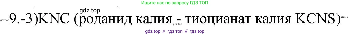 ГДЗ Химия, 9 класс Проверочные и контрольные работы, авторы: Габриелян Олег Саргисович, Лысова Галина Георгиевна, издательство Просвещение, Москва, 2023, белого цвета, страница 150, номер 9, Решение