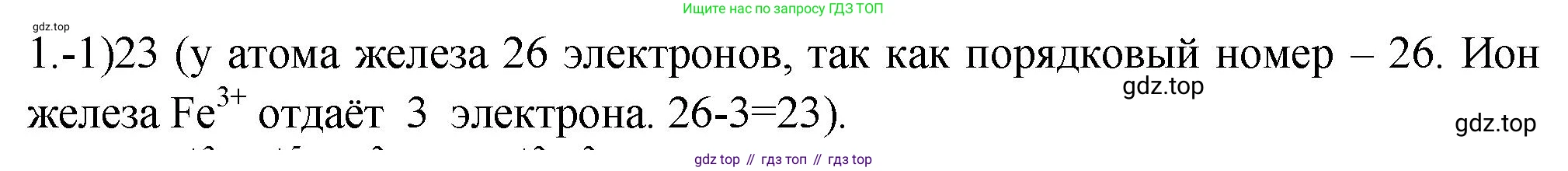ГДЗ Химия, 9 класс Проверочные и контрольные работы, авторы: Габриелян Олег Саргисович, Лысова Галина Георгиевна, издательство Просвещение, Москва, 2023, белого цвета, страница 151, номер 1, Решение