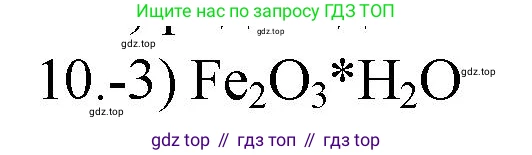 ГДЗ Химия, 9 класс Проверочные и контрольные работы, авторы: Габриелян Олег Саргисович, Лысова Галина Георгиевна, издательство Просвещение, Москва, 2023, белого цвета, страница 152, номер 10, Решение