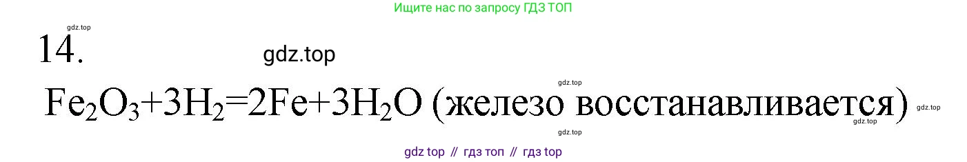 ГДЗ Химия, 9 класс Проверочные и контрольные работы, авторы: Габриелян Олег Саргисович, Лысова Галина Георгиевна, издательство Просвещение, Москва, 2023, белого цвета, страница 153, номер 14, Решение