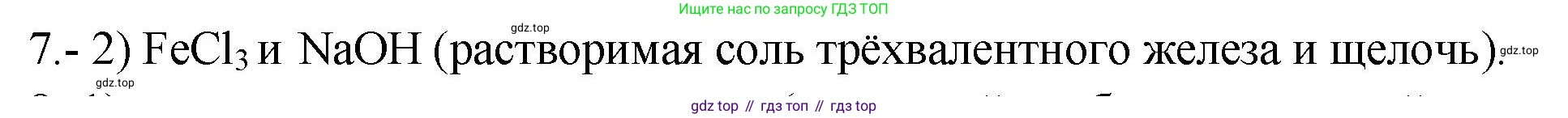 ГДЗ Химия, 9 класс Проверочные и контрольные работы, авторы: Габриелян Олег Саргисович, Лысова Галина Георгиевна, издательство Просвещение, Москва, 2023, белого цвета, страница 152, номер 7, Решение