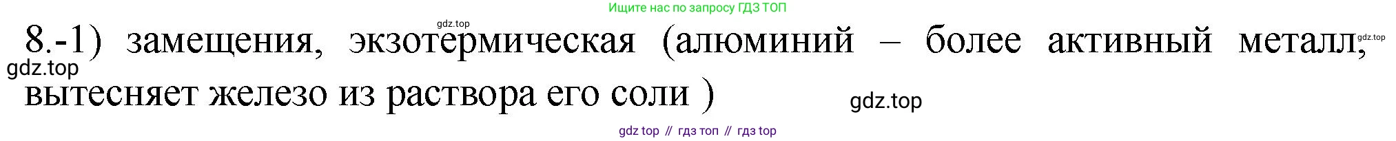 ГДЗ Химия, 9 класс Проверочные и контрольные работы, авторы: Габриелян Олег Саргисович, Лысова Галина Георгиевна, издательство Просвещение, Москва, 2023, белого цвета, страница 152, номер 8, Решение