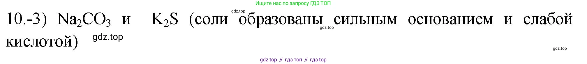 ГДЗ Химия, 9 класс Проверочные и контрольные работы, авторы: Габриелян Олег Саргисович, Лысова Галина Георгиевна, издательство Просвещение, Москва, 2023, белого цвета, страница 155, номер 10, Решение