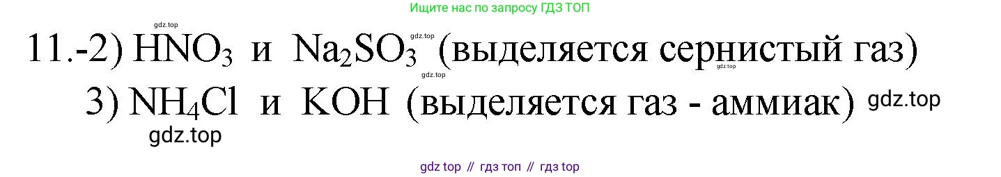 ГДЗ Химия, 9 класс Проверочные и контрольные работы, авторы: Габриелян Олег Саргисович, Лысова Галина Георгиевна, издательство Просвещение, Москва, 2023, белого цвета, страница 155, номер 11, Решение