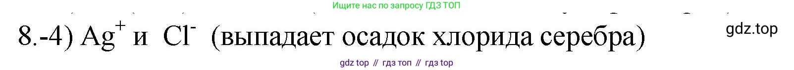 ГДЗ Химия, 9 класс Проверочные и контрольные работы, авторы: Габриелян Олег Саргисович, Лысова Галина Георгиевна, издательство Просвещение, Москва, 2023, белого цвета, страница 155, номер 8, Решение