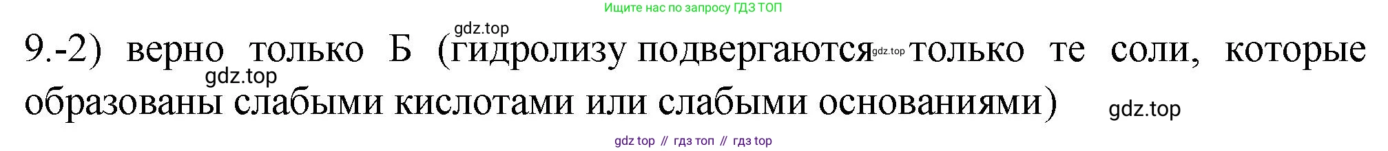 ГДЗ Химия, 9 класс Проверочные и контрольные работы, авторы: Габриелян Олег Саргисович, Лысова Галина Георгиевна, издательство Просвещение, Москва, 2023, белого цвета, страница 155, номер 9, Решение