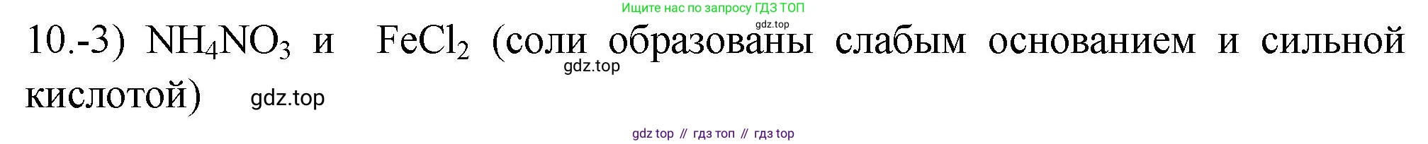 ГДЗ Химия, 9 класс Проверочные и контрольные работы, авторы: Габриелян Олег Саргисович, Лысова Галина Георгиевна, издательство Просвещение, Москва, 2023, белого цвета, страница 157, номер 10, Решение