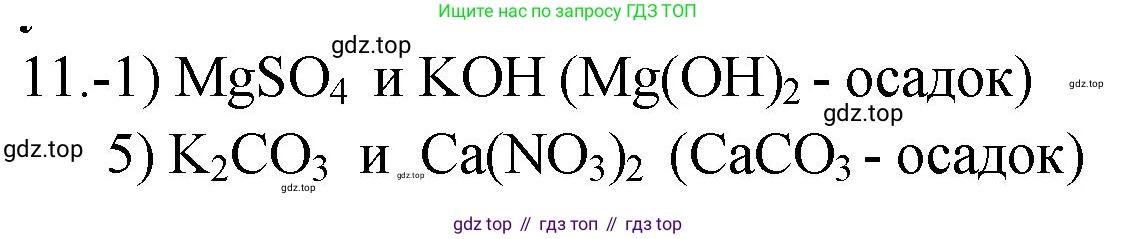 ГДЗ Химия, 9 класс Проверочные и контрольные работы, авторы: Габриелян Олег Саргисович, Лысова Галина Георгиевна, издательство Просвещение, Москва, 2023, белого цвета, страница 157, номер 11, Решение