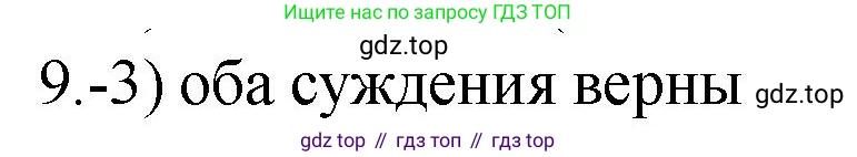 ГДЗ Химия, 9 класс Проверочные и контрольные работы, авторы: Габриелян Олег Саргисович, Лысова Галина Георгиевна, издательство Просвещение, Москва, 2023, белого цвета, страница 157, номер 9, Решение
