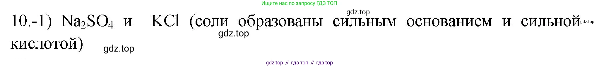 ГДЗ Химия, 9 класс Проверочные и контрольные работы, авторы: Габриелян Олег Саргисович, Лысова Галина Георгиевна, издательство Просвещение, Москва, 2023, белого цвета, страница 159, номер 10, Решение