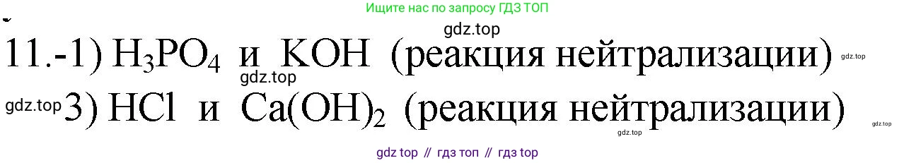 ГДЗ Химия, 9 класс Проверочные и контрольные работы, авторы: Габриелян Олег Саргисович, Лысова Галина Георгиевна, издательство Просвещение, Москва, 2023, белого цвета, страница 160, номер 11, Решение