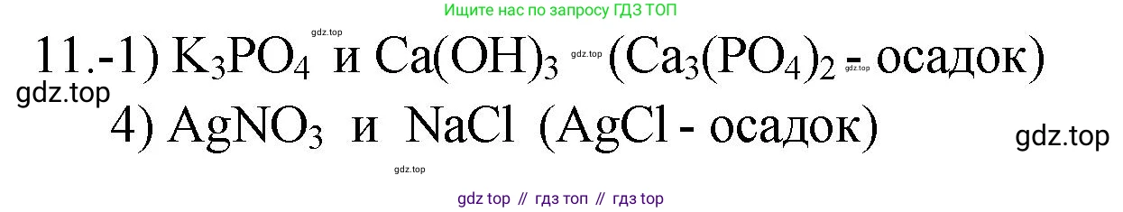 ГДЗ Химия, 9 класс Проверочные и контрольные работы, авторы: Габриелян Олег Саргисович, Лысова Галина Георгиевна, издательство Просвещение, Москва, 2023, белого цвета, страница 162, номер 11, Решение