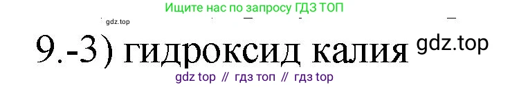 ГДЗ Химия, 9 класс Проверочные и контрольные работы, авторы: Габриелян Олег Саргисович, Лысова Галина Георгиевна, издательство Просвещение, Москва, 2023, белого цвета, страница 164, номер 9, Решение