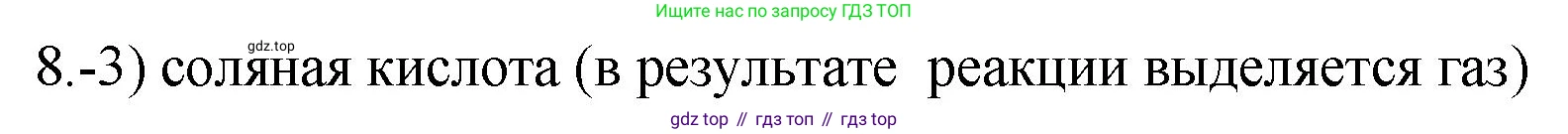 ГДЗ Химия, 9 класс Проверочные и контрольные работы, авторы: Габриелян Олег Саргисович, Лысова Галина Георгиевна, издательство Просвещение, Москва, 2023, белого цвета, страница 166, номер 8, Решение