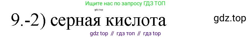 ГДЗ Химия, 9 класс Проверочные и контрольные работы, авторы: Габриелян Олег Саргисович, Лысова Галина Георгиевна, издательство Просвещение, Москва, 2023, белого цвета, страница 166, номер 9, Решение