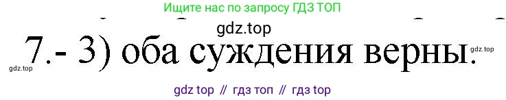 ГДЗ Химия, 9 класс Проверочные и контрольные работы, авторы: Габриелян Олег Саргисович, Лысова Галина Георгиевна, издательство Просвещение, Москва, 2023, белого цвета, страница 168, номер 7, Решение