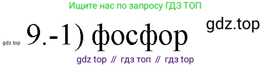 ГДЗ Химия, 9 класс Проверочные и контрольные работы, авторы: Габриелян Олег Саргисович, Лысова Галина Георгиевна, издательство Просвещение, Москва, 2023, белого цвета, страница 168, номер 9, Решение