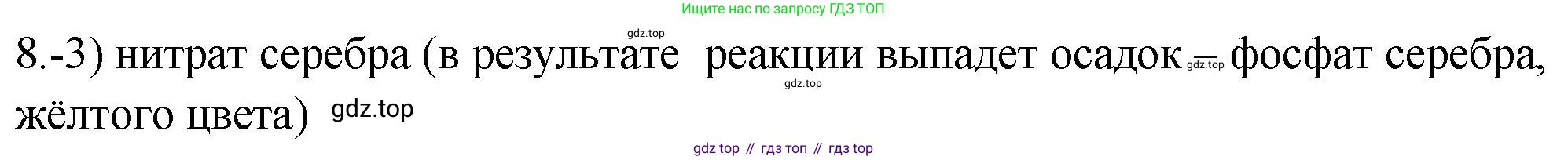 ГДЗ Химия, 9 класс Проверочные и контрольные работы, авторы: Габриелян Олег Саргисович, Лысова Галина Георгиевна, издательство Просвещение, Москва, 2023, белого цвета, страница 170, номер 8, Решение