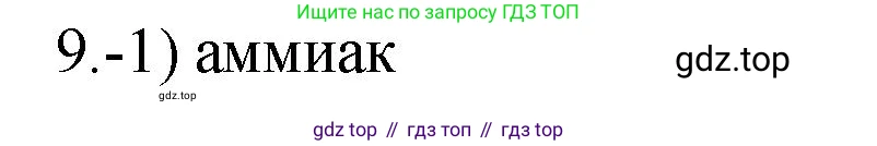 ГДЗ Химия, 9 класс Проверочные и контрольные работы, авторы: Габриелян Олег Саргисович, Лысова Галина Георгиевна, издательство Просвещение, Москва, 2023, белого цвета, страница 170, номер 9, Решение