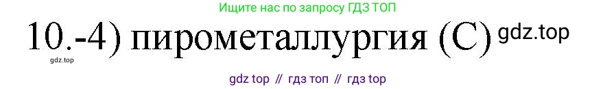 ГДЗ Химия, 9 класс Проверочные и контрольные работы, авторы: Габриелян Олег Саргисович, Лысова Галина Георгиевна, издательство Просвещение, Москва, 2023, белого цвета, страница 172, номер 10, Решение