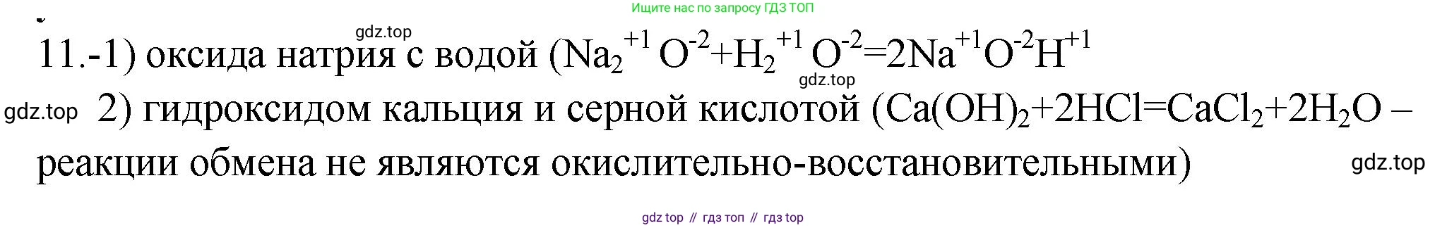 ГДЗ Химия, 9 класс Проверочные и контрольные работы, авторы: Габриелян Олег Саргисович, Лысова Галина Георгиевна, издательство Просвещение, Москва, 2023, белого цвета, страница 173, номер 11, Решение