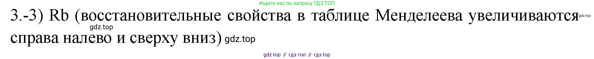 ГДЗ Химия, 9 класс Проверочные и контрольные работы, авторы: Габриелян Олег Саргисович, Лысова Галина Георгиевна, издательство Просвещение, Москва, 2023, белого цвета, страница 172, номер 3, Решение
