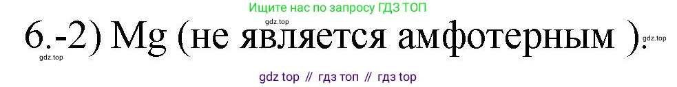 ГДЗ Химия, 9 класс Проверочные и контрольные работы, авторы: Габриелян Олег Саргисович, Лысова Галина Георгиевна, издательство Просвещение, Москва, 2023, белого цвета, страница 172, номер 6, Решение