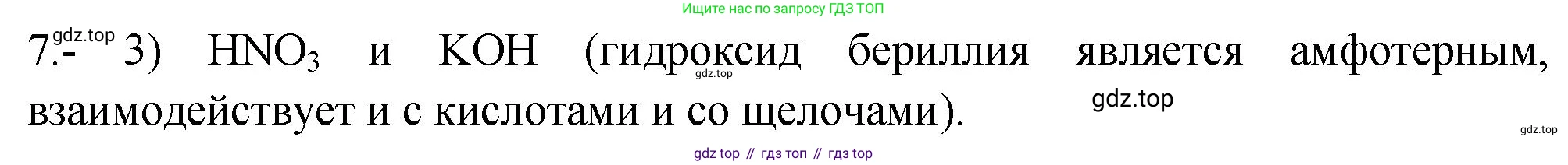 ГДЗ Химия, 9 класс Проверочные и контрольные работы, авторы: Габриелян Олег Саргисович, Лысова Галина Георгиевна, издательство Просвещение, Москва, 2023, белого цвета, страница 172, номер 7, Решение