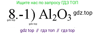 ГДЗ Химия, 9 класс Проверочные и контрольные работы, авторы: Габриелян Олег Саргисович, Лысова Галина Георгиевна, издательство Просвещение, Москва, 2023, белого цвета, страница 172, номер 8, Решение
