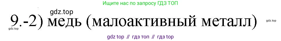 ГДЗ Химия, 9 класс Проверочные и контрольные работы, авторы: Габриелян Олег Саргисович, Лысова Галина Георгиевна, издательство Просвещение, Москва, 2023, белого цвета, страница 172, номер 9, Решение