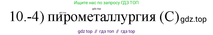 ГДЗ Химия, 9 класс Проверочные и контрольные работы, авторы: Габриелян Олег Саргисович, Лысова Галина Георгиевна, издательство Просвещение, Москва, 2023, белого цвета, страница 174, номер 10, Решение