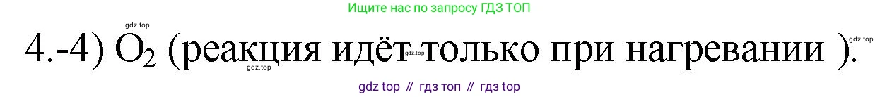 ГДЗ Химия, 9 класс Проверочные и контрольные работы, авторы: Габриелян Олег Саргисович, Лысова Галина Георгиевна, издательство Просвещение, Москва, 2023, белого цвета, страница 174, номер 4, Решение