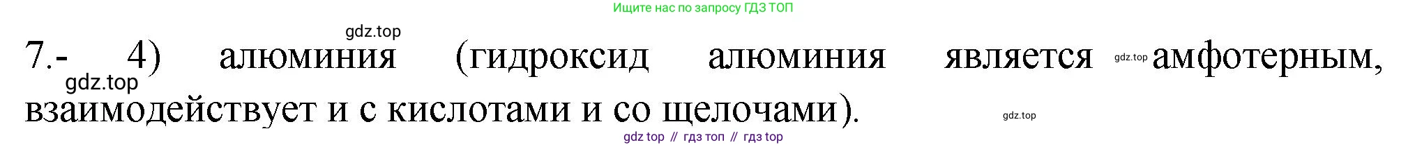 ГДЗ Химия, 9 класс Проверочные и контрольные работы, авторы: Габриелян Олег Саргисович, Лысова Галина Георгиевна, издательство Просвещение, Москва, 2023, белого цвета, страница 174, номер 7, Решение