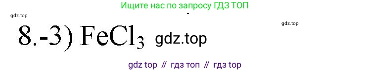 ГДЗ Химия, 9 класс Проверочные и контрольные работы, авторы: Габриелян Олег Саргисович, Лысова Галина Георгиевна, издательство Просвещение, Москва, 2023, белого цвета, страница 174, номер 8, Решение
