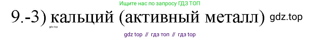 ГДЗ Химия, 9 класс Проверочные и контрольные работы, авторы: Габриелян Олег Саргисович, Лысова Галина Георгиевна, издательство Просвещение, Москва, 2023, белого цвета, страница 174, номер 9, Решение