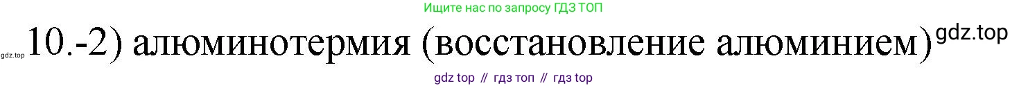 ГДЗ Химия, 9 класс Проверочные и контрольные работы, авторы: Габриелян Олег Саргисович, Лысова Галина Георгиевна, издательство Просвещение, Москва, 2023, белого цвета, страница 176, номер 10, Решение