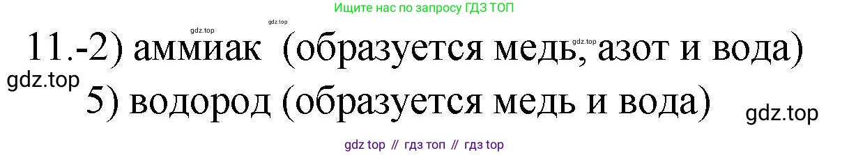 ГДЗ Химия, 9 класс Проверочные и контрольные работы, авторы: Габриелян Олег Саргисович, Лысова Галина Георгиевна, издательство Просвещение, Москва, 2023, белого цвета, страница 177, номер 11, Решение