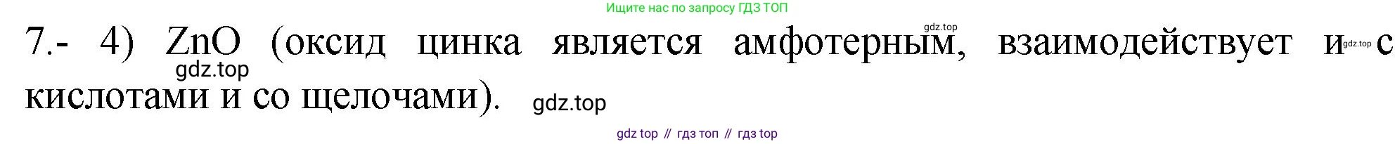 ГДЗ Химия, 9 класс Проверочные и контрольные работы, авторы: Габриелян Олег Саргисович, Лысова Галина Георгиевна, издательство Просвещение, Москва, 2023, белого цвета, страница 176, номер 7, Решение