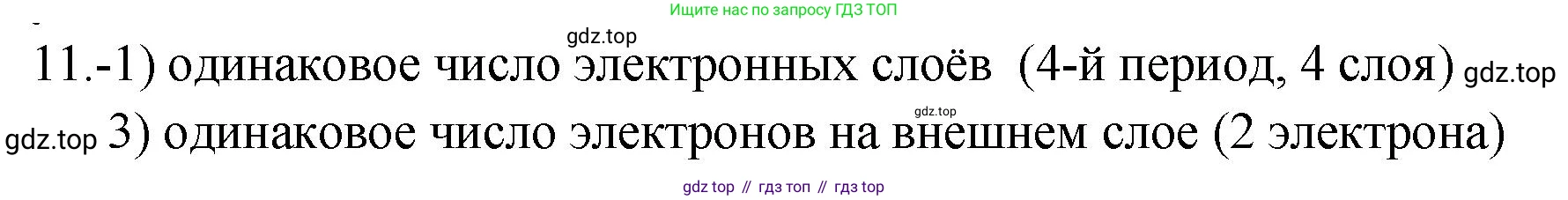 ГДЗ Химия, 9 класс Проверочные и контрольные работы, авторы: Габриелян Олег Саргисович, Лысова Галина Георгиевна, издательство Просвещение, Москва, 2023, белого цвета, страница 179, номер 11, Решение