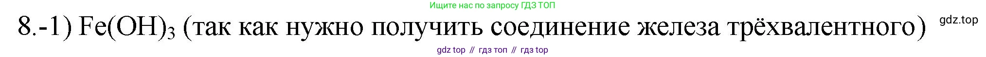 ГДЗ Химия, 9 класс Проверочные и контрольные работы, авторы: Габриелян Олег Саргисович, Лысова Галина Георгиевна, издательство Просвещение, Москва, 2023, белого цвета, страница 178, номер 8, Решение