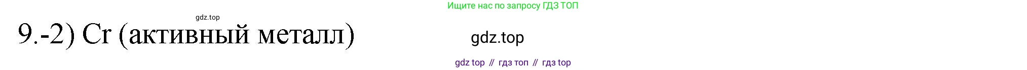 ГДЗ Химия, 9 класс Проверочные и контрольные работы, авторы: Габриелян Олег Саргисович, Лысова Галина Георгиевна, издательство Просвещение, Москва, 2023, белого цвета, страница 179, номер 9, Решение