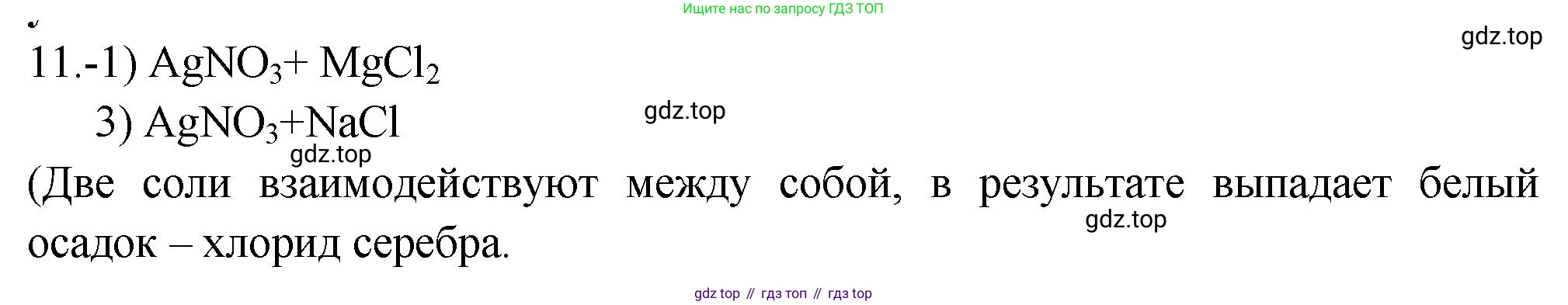 ГДЗ Химия, 9 класс Проверочные и контрольные работы, авторы: Габриелян Олег Саргисович, Лысова Галина Георгиевна, издательство Просвещение, Москва, 2023, белого цвета, страница 181, номер 11, Решение