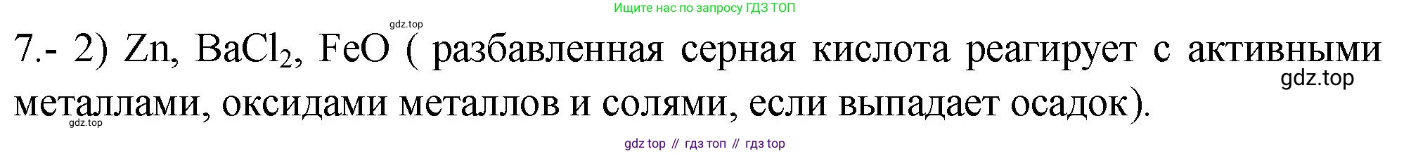 ГДЗ Химия, 9 класс Проверочные и контрольные работы, авторы: Габриелян Олег Саргисович, Лысова Галина Георгиевна, издательство Просвещение, Москва, 2023, белого цвета, страница 180, номер 7, Решение