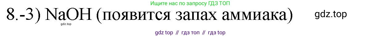 ГДЗ Химия, 9 класс Проверочные и контрольные работы, авторы: Габриелян Олег Саргисович, Лысова Галина Георгиевна, издательство Просвещение, Москва, 2023, белого цвета, страница 181, номер 8, Решение
